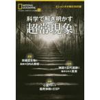 科学で解き明かす超常現象　ナショジオが挑む55の謎