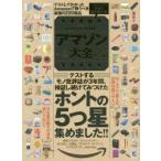 アマゾン大全 完全★保存版 テストしてわかったAmazonで買うべき最強の220製品