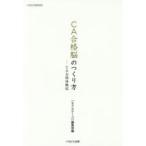 CA合格脳のつくり方　CA合格体験記