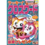 ラッキー!クロスワード　春へ羽ばたけ!GO!GO!特大号