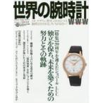 世界の腕時計　No．130　〈特集〉20周年を迎えたショパールLUC　独立を保ち、未来を築くための努力とその軌跡