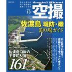 空撮　Series13　佐渡島堤防・磯釣り場ガイド　佐渡島沿岸の主要釣り場161