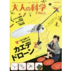 大人の科学マガジン　〔Vol．44〕　くるくる回って飛び上がるカエデドローン