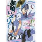 夢喰いメリー　　17　牛木　義隆　著