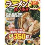 ラーメン食べ歩き　関西版　2017　トレンドの味が大集結!新店＆名店の絶対うまい350杯!