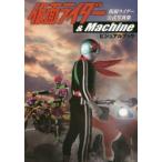 仮面ライダー＆Machineビジュアルブック　仮面ライダーシリーズ31作品公式写真集