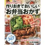 作りおきでおいしいお弁当おかず　朝詰めるだけ!ラクラク!