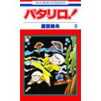 新品本/ パタリロ! 6 魔夜峰央/著