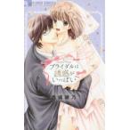 Yahoo! Yahoo!ショッピング(ヤフー ショッピング)ブライダルは誘惑がいっぱい　西城綾乃/著