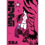 新品本/ エリア51 14 久 正人 著