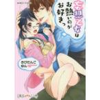 妄想乙女はお熱いのがお好きっ　きびだんご　ゆん　著