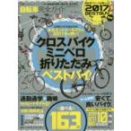自転車完全ガイド　〔2017〕　自転車の賢い選び方・エントリーモデルが買い