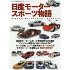 日産モータースポーツ物語　R380/R381/スカイライン/フェアレディZ/スーパーシルエット/グループC/グループAほか