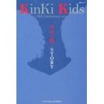 KinKi　Kids〜20th　Anniversary　year〜未来へ続くSTORY　KinKi　Kids‐LOVE研究会/著