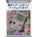 懐かしゲームボーイパーフェクトガイド　未来を切り開いた伝説の携帯ゲーム機