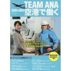 新品本/TEAM ANA羽田&成田空港で働く ANAエアポートサービスANA成田エアポートサービス仕事の現場に完全密着!