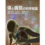 体と病気の科学知識　日頃の不調や病気を正しく理解する　頭痛，疲れ，アレルギー，感染症，がん…