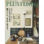 PLUS1　Living　No98(2017Spring)　こだわりのある家づくり、をはじめよう