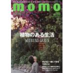 momo　大人の子育てを豊かにする、ファミリーマガジン　vol．14　植物のある暮らし特集号　植物のある生活WEEKEND　GREEN