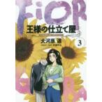 王様の仕立て屋　フィオリ・ディ・ジラソーレ　3　大河原遁/著　片瀬平太/原案協力・監修