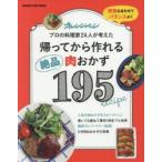 帰ってから作れる絶品肉おかず195　野菜も合わせてバランスよく　プロの料理家24人が考えた