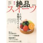 東京絶品スイーツ　大人が食べたい至福のスイーツ