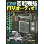 昭和哀愁AVオーディオ型録　あの時代の俺のサウンド必須アイテム