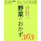 野菜のおかず365　「あと1品」がすぐ決まる!