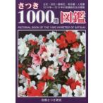 新品本/さつき1000種図鑑 古花・旧花〜最新花、有名種・人気種 花色別と12群の花柄に大別