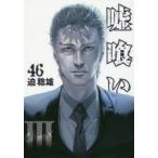 Yahoo! Yahoo!ショッピング(ヤフー ショッピング)嘘喰い　46　迫稔雄/著