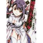 神呪のネクタール　1　吉野弘幸/原作　佐藤健悦/漫画