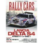 RALLY　CARS　16　LANCIA　DELTA　S4　世界最速のラリーカーを目指して