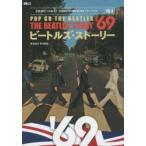 ビートルズ・ストーリー1969　POP　GO　THE　BEATLES　藤本国彦/責任編集