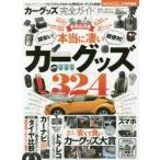 カーグッズ完全ガイド　〔2017〕　本当に凄いカーグッズ324