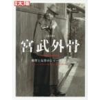 新品本/宮武外骨　頓智と反骨のジャーナリスト