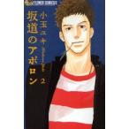 新品本/坂道のアポロン 2 小玉ユキ/著 新品本/坂道のアポロン 2 小玉ユキ/著