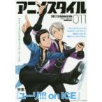 アニメスタイル　011(2017．5)　特集『ユーリ!!!on　ICE』