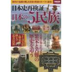 日本史再検証日本の5民族　現代まで血脈を残した日本の民族のルーツに迫る!
