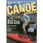 カヌーワールド　ビギナーからベテランまで、親愛なるすべてのパドラーに捧げる雑誌　VOL．14　達人の身支度・旅支度　あの人、この人の道具立てを拝見!