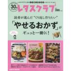 “くり返し作りたい”「やせるおかず」がギュッと一冊に!