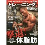 新品本/トレーニングマガジン　Vol．51　特集撃退!体脂肪