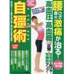 自彊術　腰ひざ首の激痛が治る!高血圧・高血糖続々正常!認知症も防げる!腎機能アップ!　医大教授激賞の100年体操