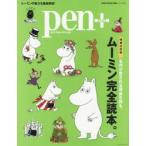 pen+　名作が愛される理由を探る、ムーミン完全読本。　増補決定版