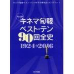 本/キネマ旬報ベスト・テン90回全史　1924→2016