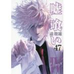 Yahoo! Yahoo!ショッピング(ヤフー ショッピング)嘘喰い　47　迫稔雄/著