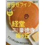 新品本/世田谷ライフmagazine No.62(2017) 美味しくて、楽しくて。つい、長居しちゃう経堂 豪徳寺 梅ケ丘 新品本/世田谷ライフmagazine No.62(2017) 美味しくて、楽しくて。つい、長居しちゃう経堂 豪徳寺 梅ケ丘