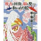 新品本/視力を回復し脳も整える和のぬり絵　ぬるだけで眼と脳が鍛えられます　内藤貴雄/監修