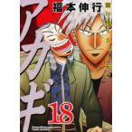 アカギ　闇に降り立った天才　18　曲折の闘牌　福本伸行/著