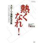 新品本 熱くなれ スポーツ漫画名言集パワーを与えてくれる激アツの名言たち門脇正法 著 Buyee Buyee 提供一站式最全面最专业现地yahoo Japan拍卖代bid代拍代购服务