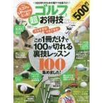 Yahoo! Yahoo!ショッピング(ヤフー ショッピング)ゴルフ超お得技ベストセレクション　100切りのための裏テク全部入り!　鳥井悠治/監修